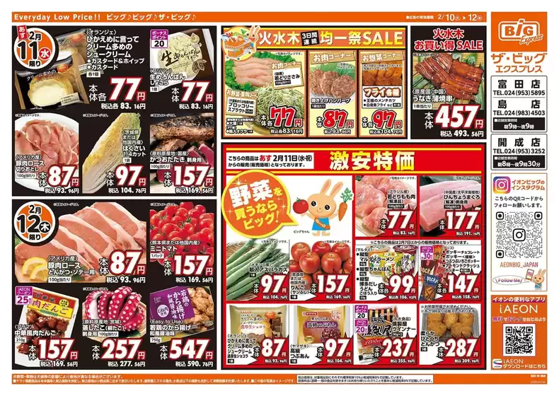 山形市でのザ・ビッグのカタログ | 割引とプロモーション | 2026-02-10T00:00:00.000Z - 2026-02-12T00:00:00.000Z