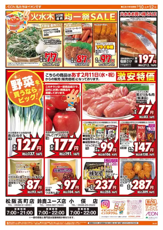 山形市でのザ・ビッグのカタログ | すべてのお客様のためのトップディール | 2026-02-10T00:00:00.000Z - 2026-02-12T00:00:00.000Z