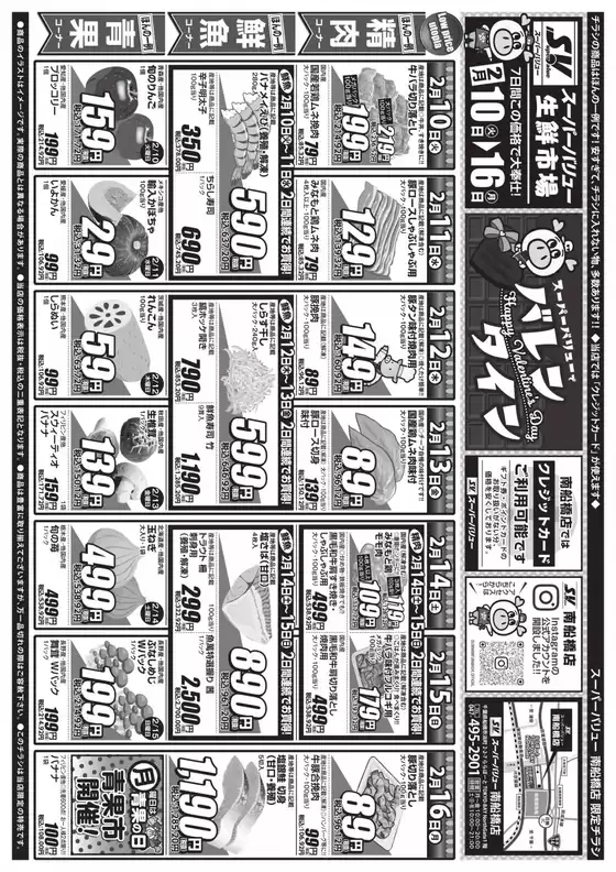 加須市でのスーパーバリューのカタログ | 排他的な掘り出し物 | 2026-02-10T00:00:00.000Z - 2026-02-16T00:00:00.000Z