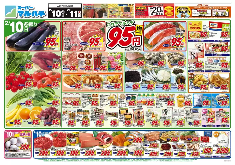 加須市でのマルハチのカタログ | 2026年02月10日-11日 | 2026-02-09T00:00:00.000Z - 2026-02-11T00:00:00.000Z