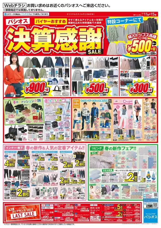 大阪市でのパシオスのカタログ | チラシ | 2026-02-11T00:00:00.000Z - 2026-02-15T00:00:00.000Z