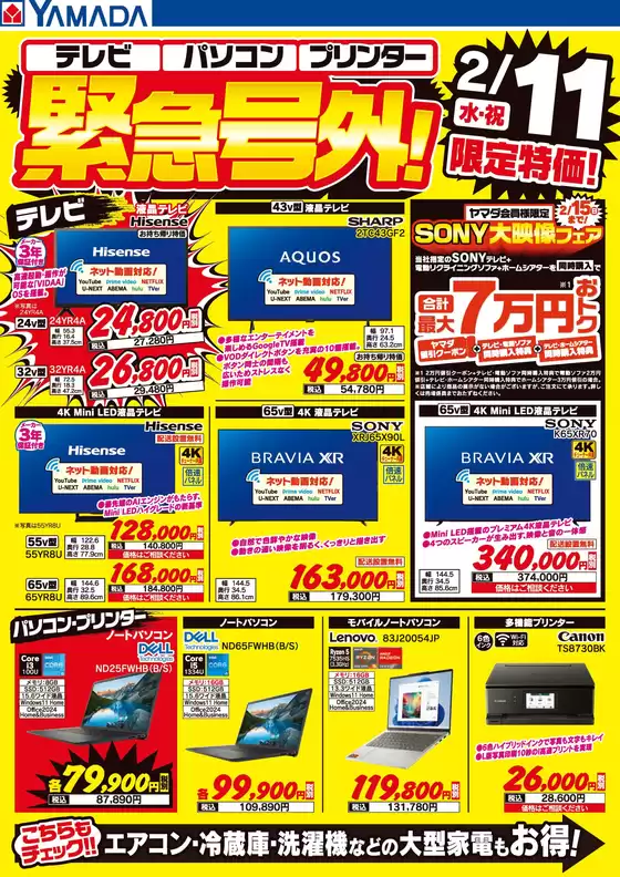 小松島市でのヤマダ電機のカタログ | ヤマダ電機 チラシ | 2026-02-10T00:00:00.000Z - 2026-02-11T00:00:00.000Z