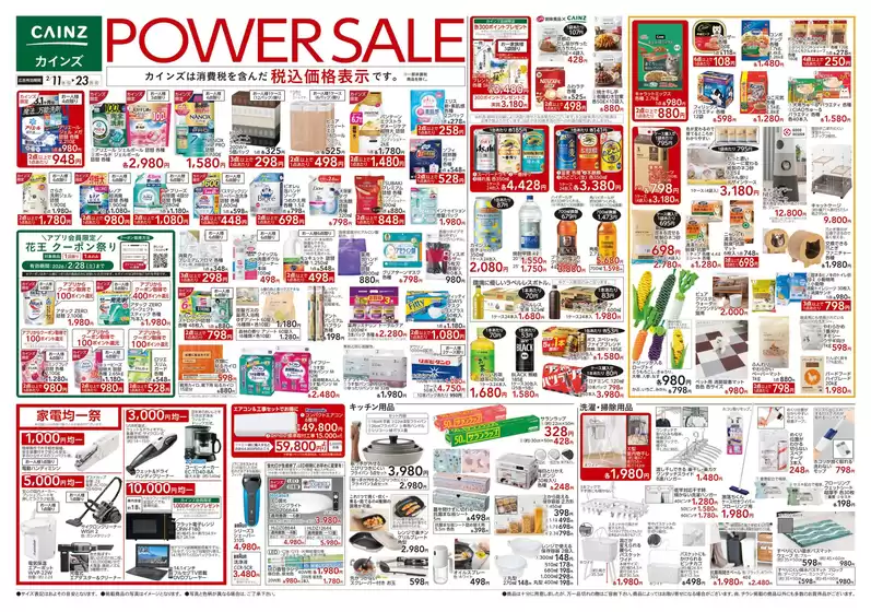 我孫子市でのカインズホームのカタログ | POWER SALE 211号 | 2026-02-10T00:00:00.000Z - 2026-02-14T00:00:00.000Z