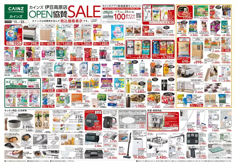我孫子市でのカインズホームのカタログ | カインズ 伊豆高原店OPEN協賛SALE 211号 | 2026-02-10T00:00:00.000Z - 2026-02-14T00:00:00.000Z