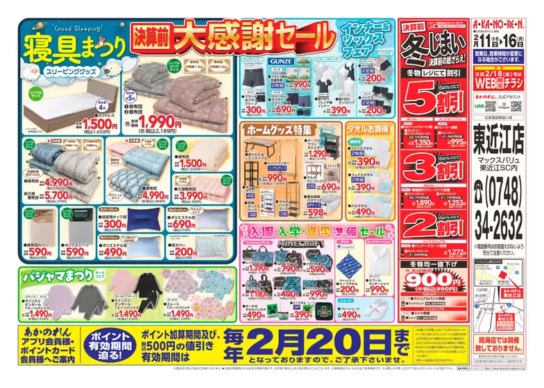 東広島市でのあかのれんのカタログ | すべてのお客様のためのトップディール | 2026-02-11T00:00:00.000Z - 2026-02-20T00:00:00.000Z