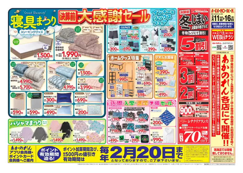 東広島市でのあかのれんのカタログ | 発見するための新しいオファー | 2026-02-11T00:00:00.000Z - 2026-02-20T00:00:00.000Z