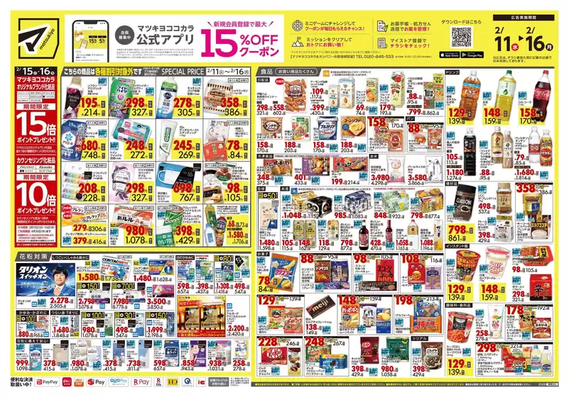 小松島市でのマツモトキヨシのカタログ | 割引とプロモーション | 2026-02-11T00:00:00.000Z - 2026-02-16T00:00:00.000Z