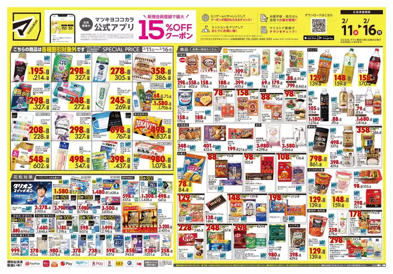 小松島市でのマツモトキヨシのカタログ | 現在の掘り出し物とオファー | 2026-02-11T00:00:00.000Z - 2026-02-16T00:00:00.000Z