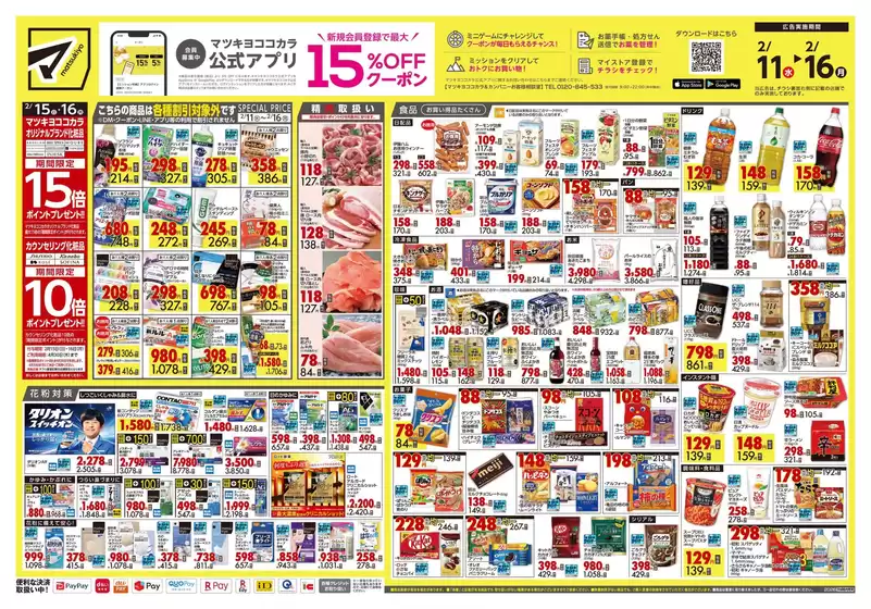 小松島市でのマツモトキヨシのカタログ | すべての掘り出し物ハンターのためのトップオファー | 2026-02-11T00:00:00.000Z - 2026-02-16T00:00:00.000Z