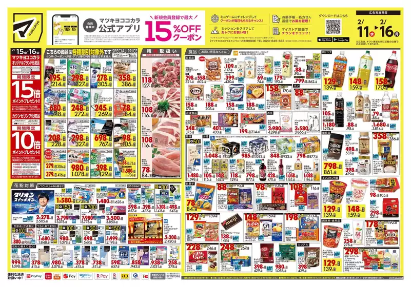 小松島市でのマツモトキヨシのカタログ | 掘り出し物ハンターのための素晴らしいオファー | 2026-02-11T00:00:00.000Z - 2026-02-16T00:00:00.000Z