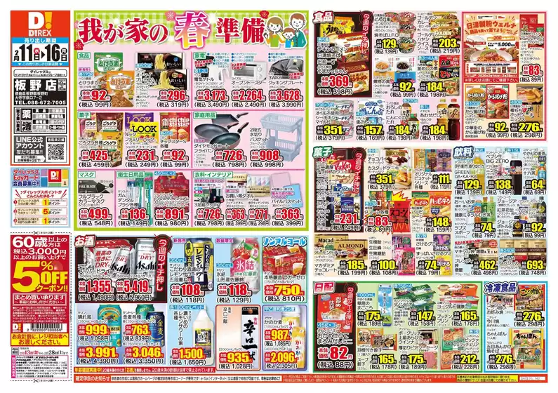 小松島市でのダイレックスのカタログ | 倹約家のためのトップオファー | 2026-02-13T00:00:00.000Z - 2026-02-28T00:00:00.000Z