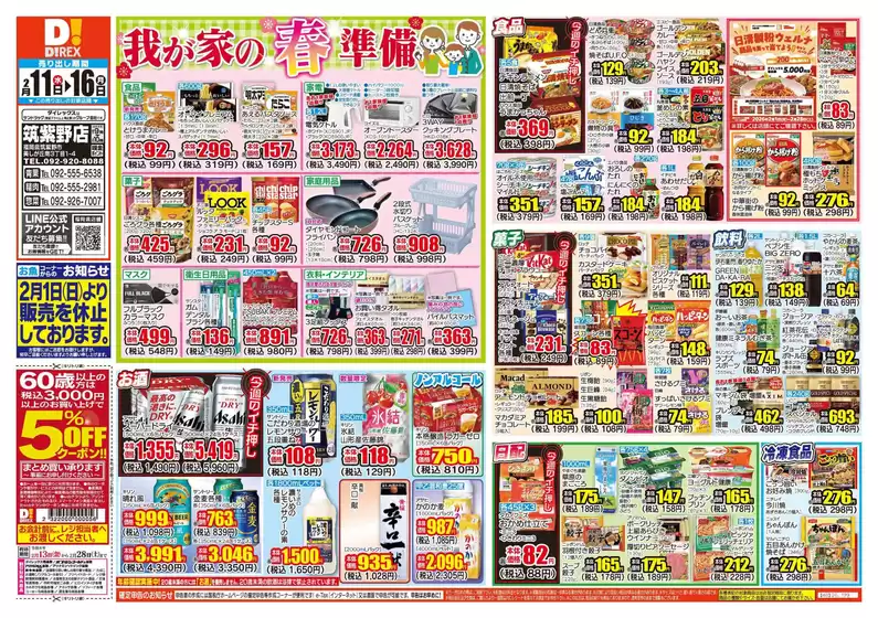 福岡市でのダイレックスのカタログ | すべての掘り出し物ハンターのためのトップオファー | 2026-02-13T00:00:00.000Z - 2026-02-28T00:00:00.000Z