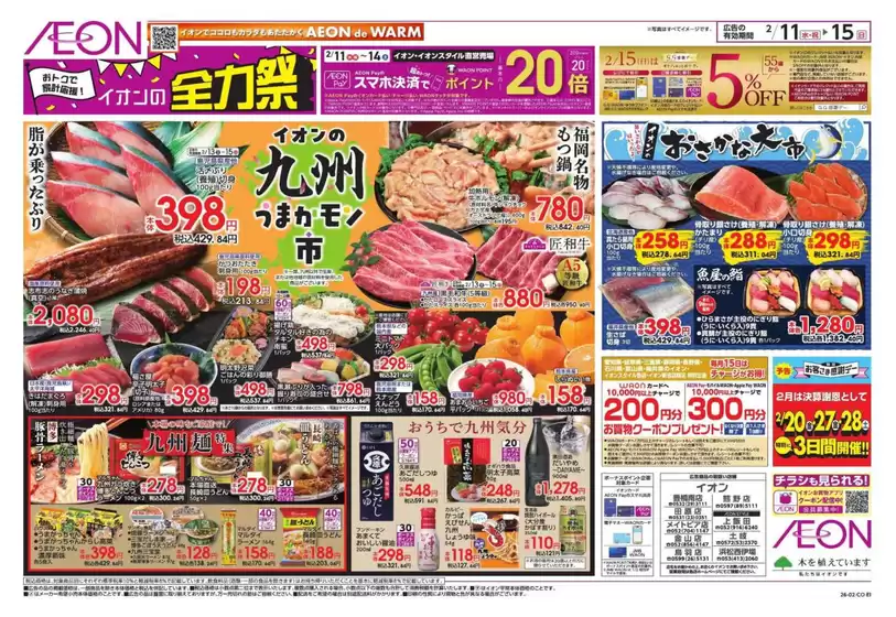 南あわじ市でのイオンのカタログ | 排他的な取引と掘り出し物 | 2026-02-10T00:00:00.000Z - 2026-02-15T00:00:00.000Z
