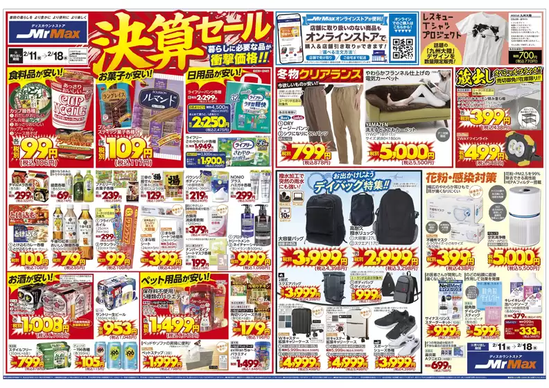 四国中央市でのミスターマックスのカタログ | 決算セール211218 | 2026-02-11T00:00:00.000Z - 2026-02-18T00:00:00.000Z