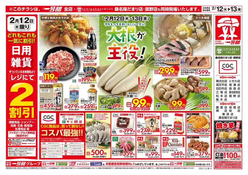 美瑛町での一号舘のカタログ | 一号舘 最新チラシ | 2026-02-12T00:00:00.000Z - 2026-02-13T00:00:00.000Z