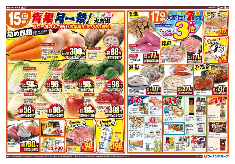 四国中央市でのスーパーコンボのカタログ | 私たちのお客様のための排他的な取引 | 2026-02-12T00:00:00.000Z - 2026-02-18T00:00:00.000Z