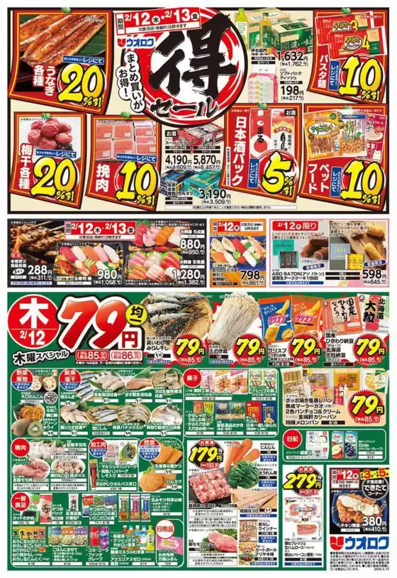 美瑛町でのウオロクのカタログ | ウオロク チラシ | 2026-02-12T00:00:00.000Z - 2026-02-13T00:00:00.000Z