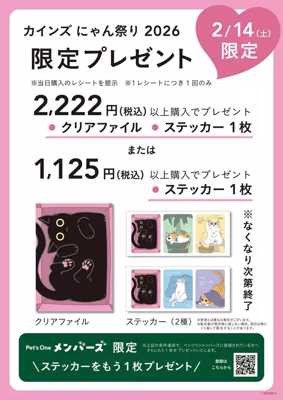 小山市でのカインズホームのカタログ | 214限定プレゼント にゃん祭り | 2026-02-11T00:00:00.000Z - 2026-02-13T00:00:00.000Z