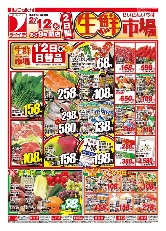 美瑛町でのダイイチのカタログ | 発見するための新しいオファー | 2026-02-12T00:00:00.000Z - 2026-02-13T00:00:00.000Z