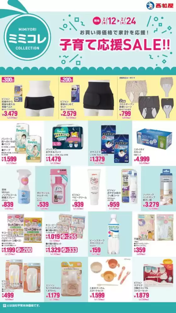 西松屋のカタログ | 子育て応援SALE!! | 2026-02-12T00:00:00.000Z - 2026-02-24T00:00:00.000Z