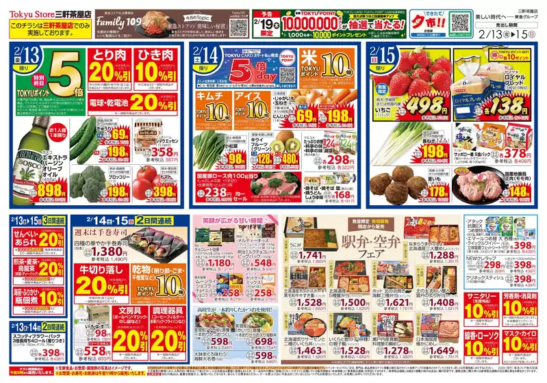 美瑛町での東急ストアのカタログ | すべてのお客様のためのトップディール | 2026-02-12T00:00:00.000Z - 2026-02-15T00:00:00.000Z