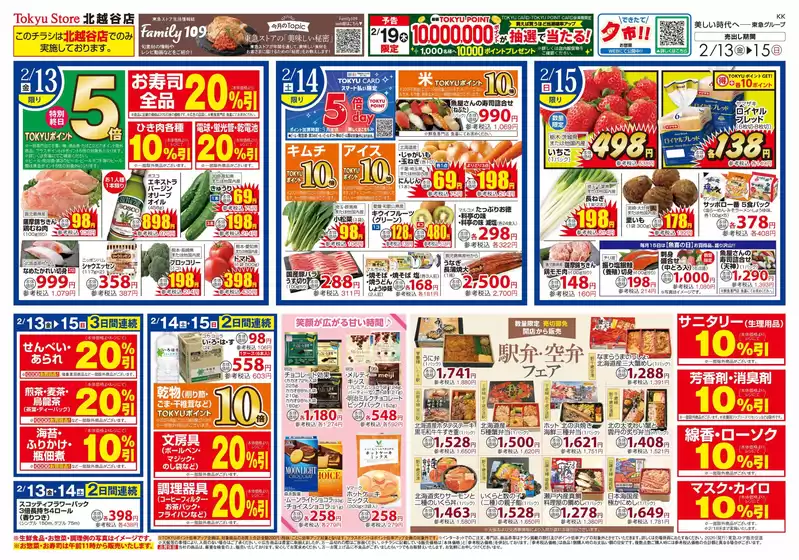 美瑛町での東急ストアのカタログ | あなたのための私たちの最高のオファー | 2026-02-12T00:00:00.000Z - 2026-02-15T00:00:00.000Z