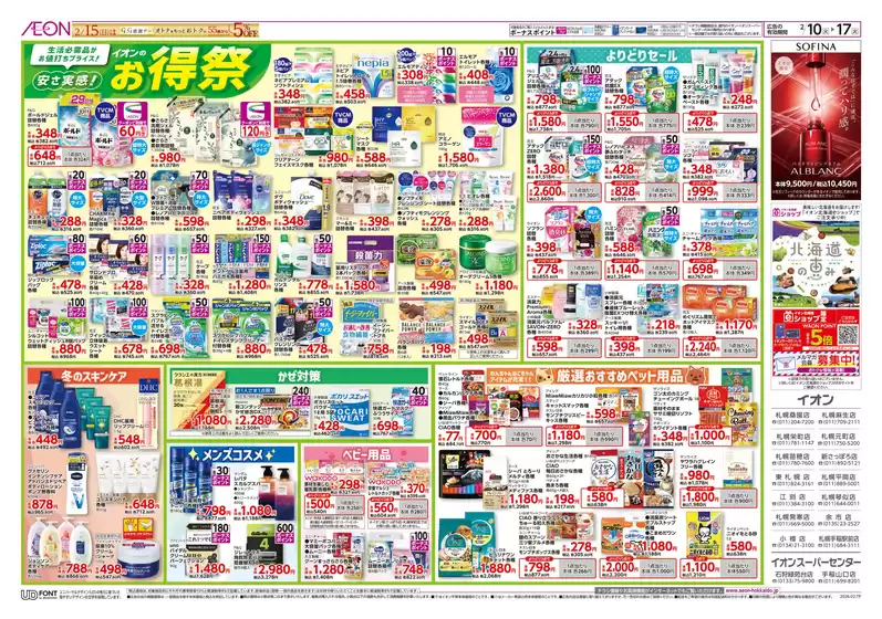 美瑛町でのイオンスーパーセンターのカタログ | イオンスーパーセンター 最新チラシ | 2026-02-09T00:00:00.000Z - 2026-02-17T00:00:00.000Z