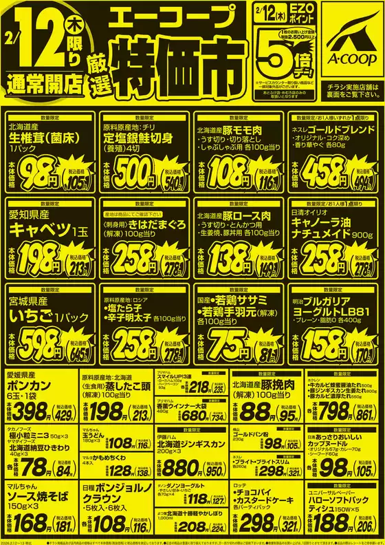 旭川市でのホクレンショップのカタログ | すべての掘り出し物ハンターのためのトップオファー | 2026-02-12T00:00:00.000Z - 2026-02-13T00:00:00.000Z