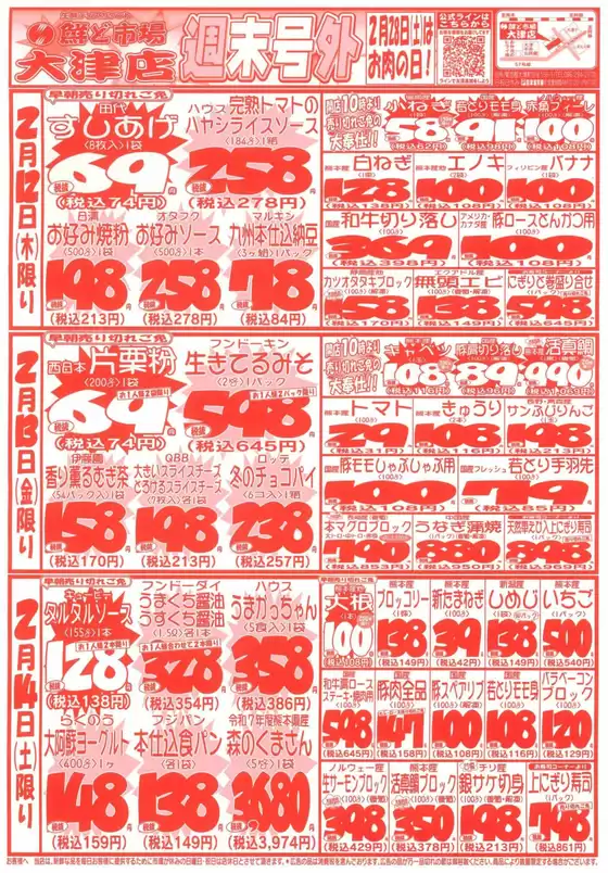 揖保郡での鮮ど市場のカタログ | すべての人のための魅力的な特別オファー | 2026-02-12T00:00:00.000Z - 2026-02-14T00:00:00.000Z
