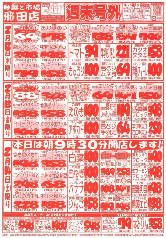 揖保郡での鮮ど市場のカタログ | 鮮ど市場 チラシ | 2026-02-12T00:00:00.000Z - 2026-02-14T00:00:00.000Z