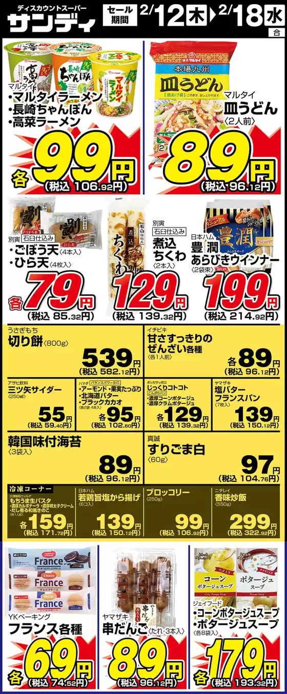 揖保郡でのサンディのカタログ | サンディ 最新チラシ | 2026-02-12T00:00:00.000Z - 2026-02-18T00:00:00.000Z