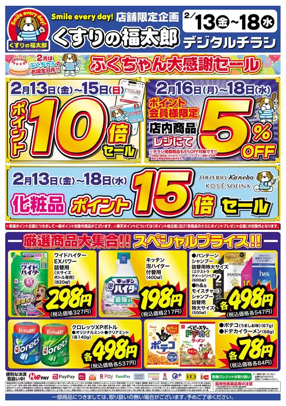 千代田区でのくすりの福太郎のカタログ | すべてのお客様のためのトップディール | 2026-02-12T00:00:00.000Z - 2026-02-18T00:00:00.000Z
