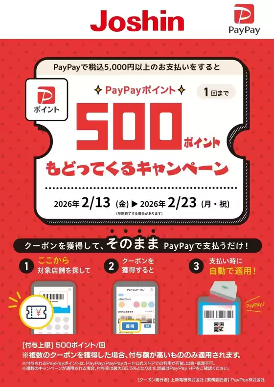 秋田市でのジョーシンのカタログ | PayPayポイント500ポイントもどってくるキャンペーン | 2026-02-13T00:00:00.000Z - 2026-02-23T00:00:00.000Z