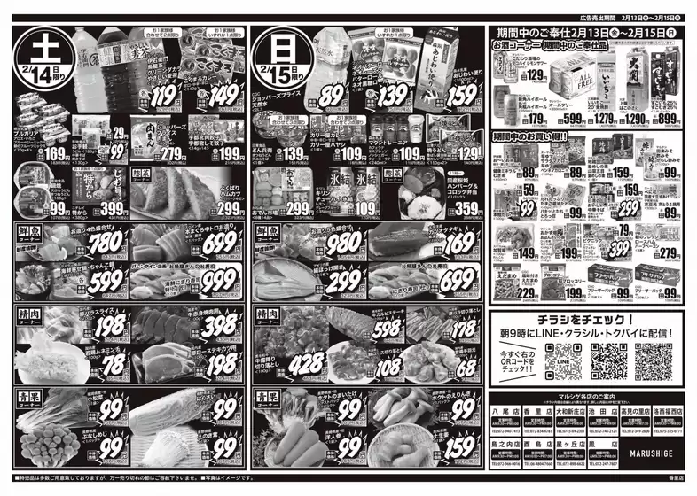 スーパーマルシゲのカタログ | 現在の特別プロモーション | 2026-02-13T00:00:00.000Z - 2026-02-15T00:00:00.000Z