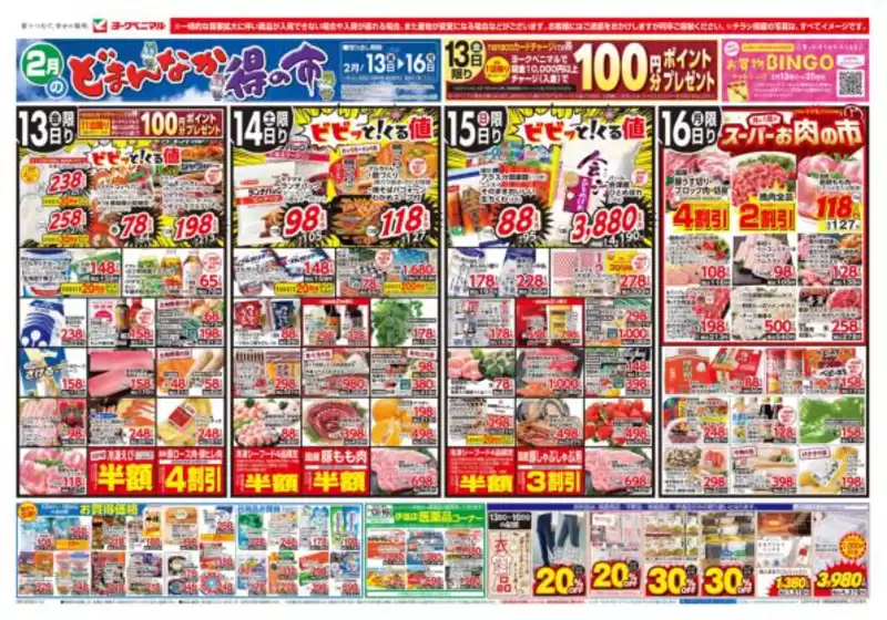 ヨークベニマルのカタログ | あなたのための私たちの最高のオファー | 2026-02-13T00:00:00.000Z - 2026-02-16T00:00:00.000Z