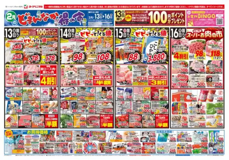 ヨークベニマルのカタログ | 私たちの最高の掘り出し物 | 2026-02-13T00:00:00.000Z - 2026-02-16T00:00:00.000Z