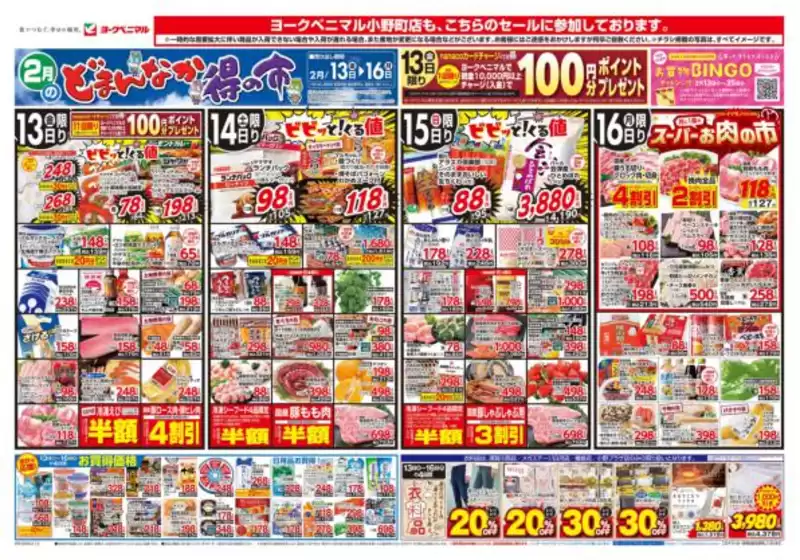 ヨークベニマルのカタログ | 発見するための新しいオファー | 2026-02-13T00:00:00.000Z - 2026-02-16T00:00:00.000Z