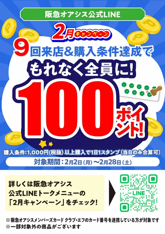 阪急オアシスのカタログ | 排他的な掘り出し物 | 2026-02-02T00:00:00.000Z - 2026-02-28T00:00:00.000Z