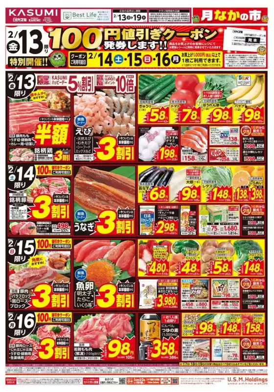 カスミのカタログ | あなたのための特別オファー | 2026-02-13T00:00:00.000Z - 2026-02-19T00:00:00.000Z