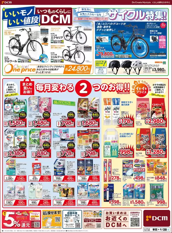 秋田市でのカーマアットホームのカタログ | 割引とプロモーション | 2026-02-12T00:00:00.000Z - 2026-02-28T00:00:00.000Z