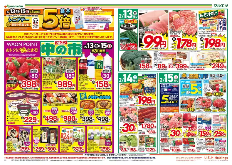 マルエツのカタログ | 豊富なオファーの選択 | 2026-02-12T00:00:00.000Z - 2026-02-15T00:00:00.000Z
