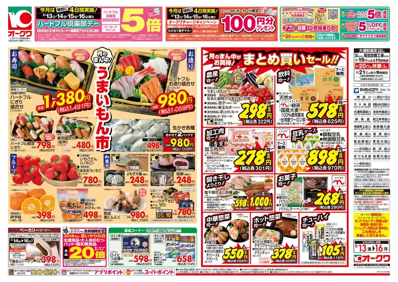 オークワのカタログ | 魅力的なオファーを発見する | 2026-02-12T00:00:00.000Z - 2026-02-16T00:00:00.000Z