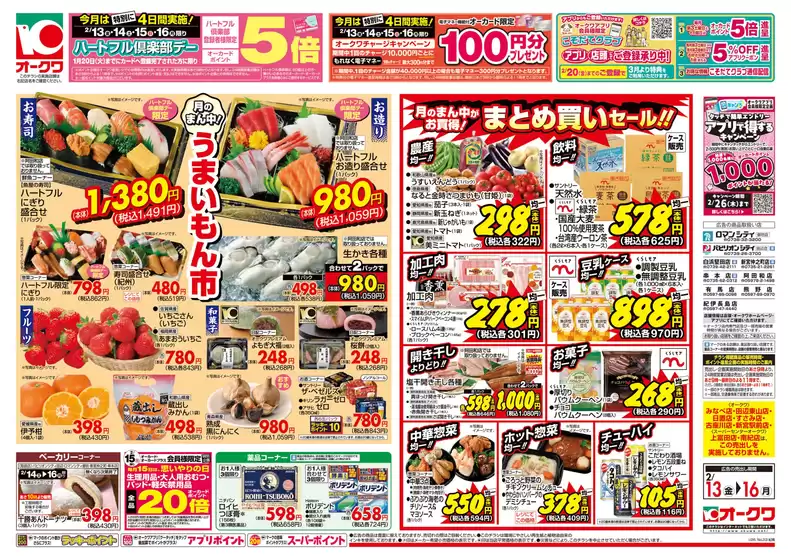 オークワのカタログ | 排他的な取引と掘り出し物 | 2026-02-12T00:00:00.000Z - 2026-02-16T00:00:00.000Z