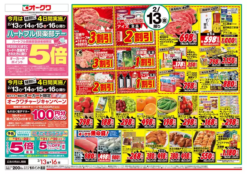 オークワのカタログ | 排他的な掘り出し物 | 2026-02-12T00:00:00.000Z - 2026-02-13T00:00:00.000Z