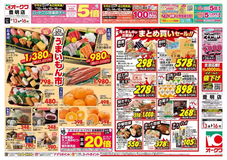 オークワのカタログ | あなたのための私たちの最高のオファー | 2026-02-12T00:00:00.000Z - 2026-02-16T00:00:00.000Z