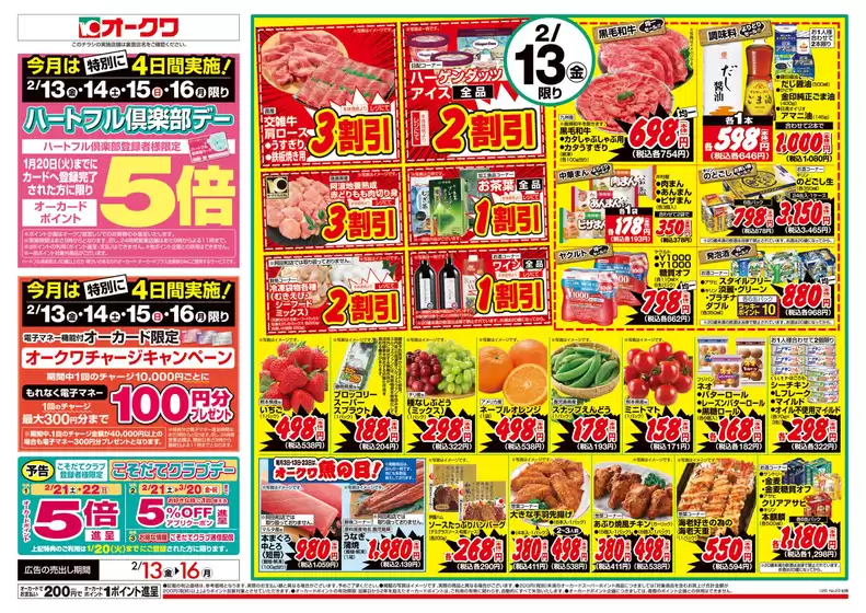 オークワのカタログ | 私たちのお客様のための排他的な取引 | 2026-02-12T00:00:00.000Z - 2026-02-13T00:00:00.000Z