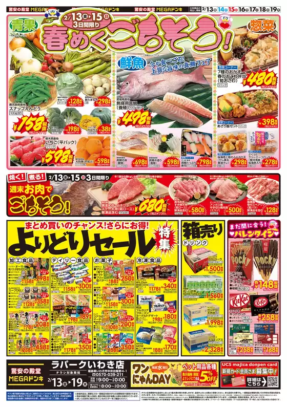 ドン・キホーテのカタログ | あなたのための私たちの最高の取引 | 2026-02-12T00:00:00.000Z - 2026-02-19T00:00:00.000Z