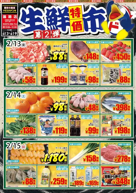 ドン・キホーテのカタログ | 現在の特別プロモーション | 2026-02-12T00:00:00.000Z - 2026-02-19T00:00:00.000Z