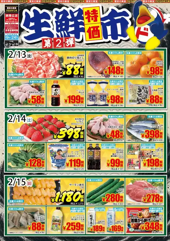 ドン・キホーテのカタログ | 排他的な掘り出し物 | 2026-02-12T00:00:00.000Z - 2026-02-19T00:00:00.000Z