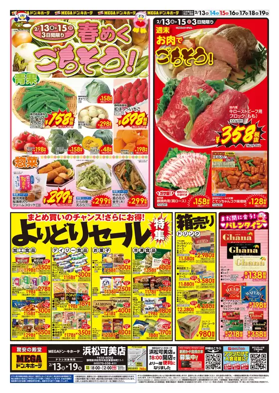 ドン・キホーテのカタログ | 選ばれた製品の素晴らしい割引 | 2026-02-12T00:00:00.000Z - 2026-02-19T00:00:00.000Z